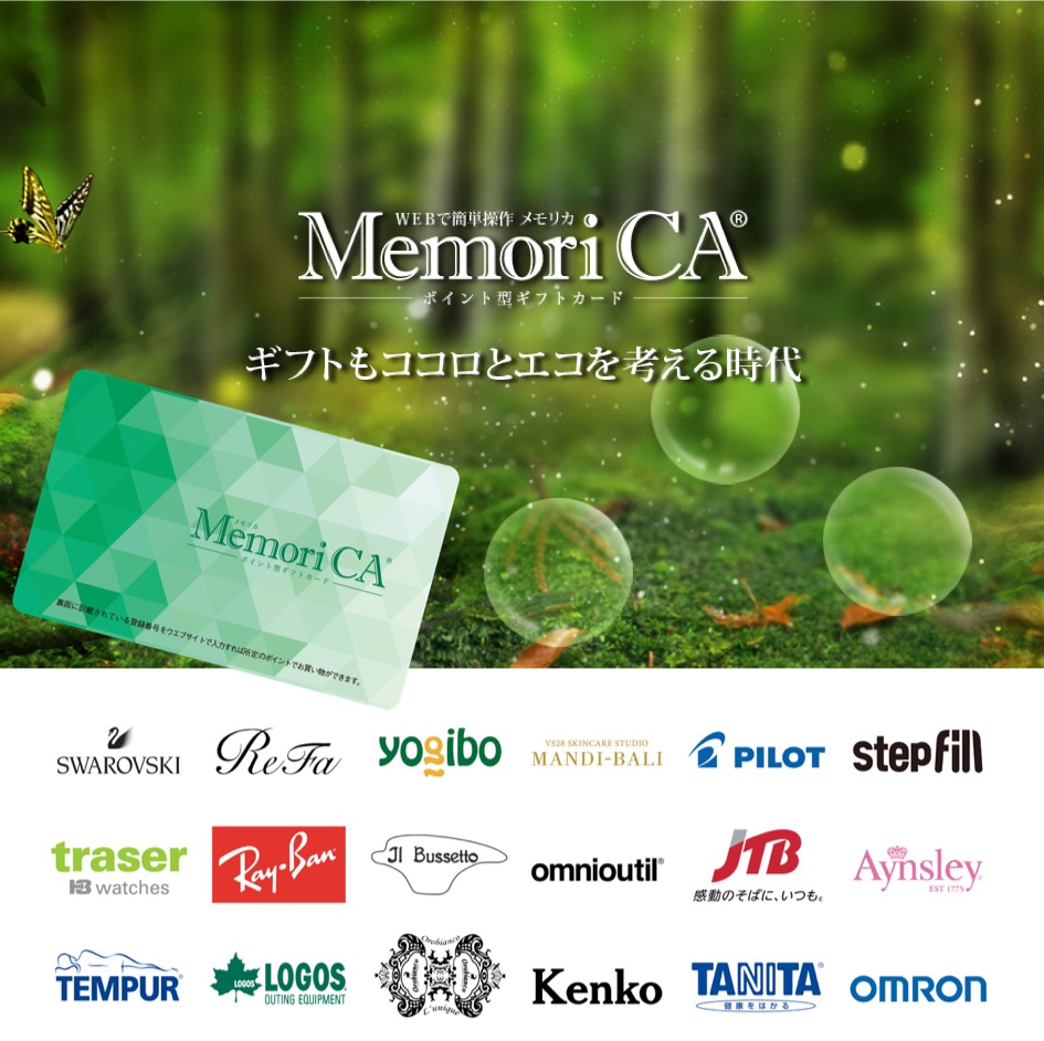 法人ギフトの新しいかたち。 ポイント型ギフトカード　MemoriCA（メモリカ）発売