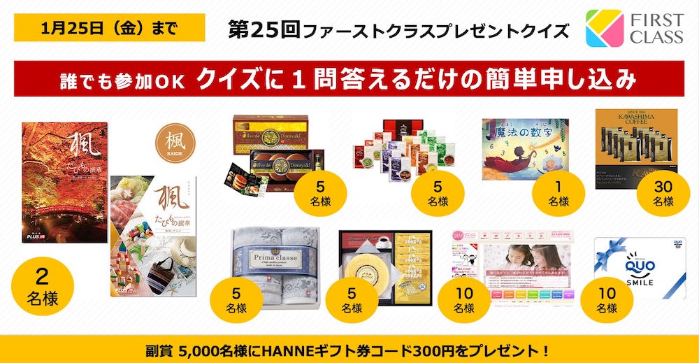 第25回 ファーストクラスプレゼントクイズ 応募締切 2019年1月25日(金)