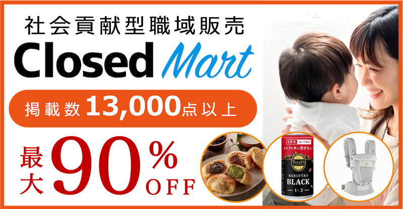 社会貢献型職域販売サイト クローズドマート/ClousdMart